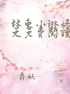 林东小琳妈妈全文免费阅读小说