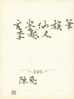 玄鉴仙族笔趣阁 季越人