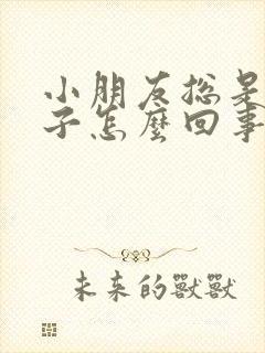 小朋友总是尿裤子怎么回事