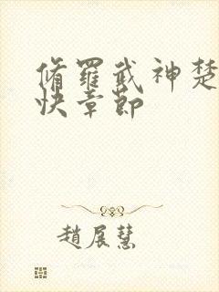 修罗武神楚枫更快章节