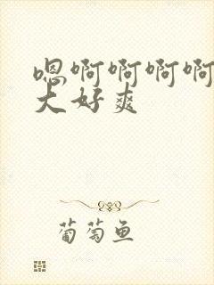 嗯啊啊啊啊啊好大好爽