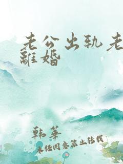 老公出轨老婆要离婚