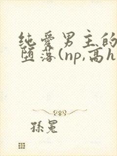 纯爱男主的肉欲堕落(np,高h)