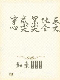 穿成黑化反派的心尖尖全文免费阅读