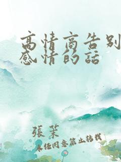 高情商告别一段感情的话