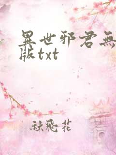异世邪君无删减版txt