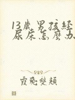 13岁男孩经常尿床怎么办