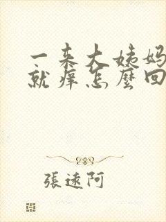 一来大姨妈下面就痒怎么回事