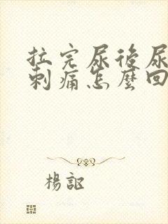 拉完尿后尿道口刺痛怎么回事