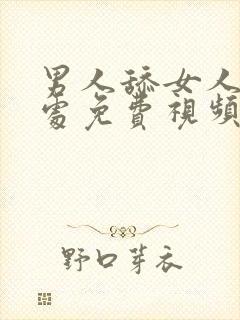 男人舔女人私密处免费视频