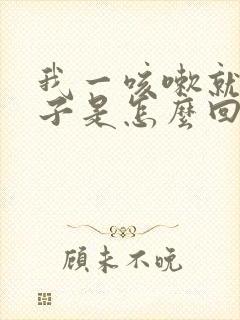 我一咳嗽就尿裤子是怎么回事