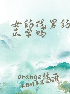 女的找男的聊天正常吗