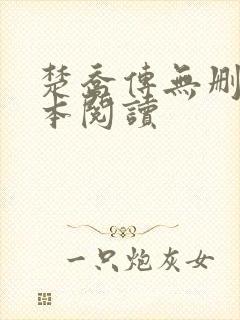 楚乔传无删减全本阅读