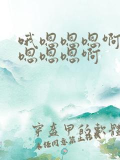 哦嗯嗯嗯啊插啊嗯嗯嗯啊