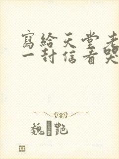 写给天堂老公的一封信看哭无数人