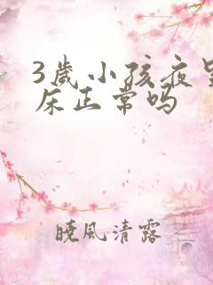 3岁小孩夜里尿床正常吗