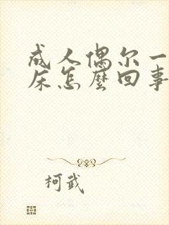 成人偶尔一次尿床怎么回事