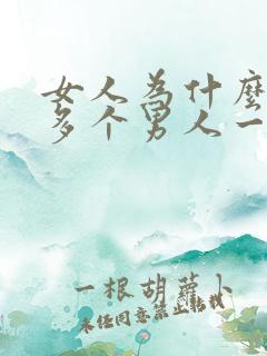 女人为什么喜欢多个男人一起