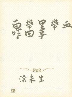 白带里带血丝是咋回事