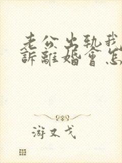 老公出轨我要起诉离婚会怎么判