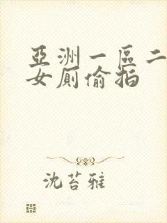 亚洲一区二区三女厕偷拍