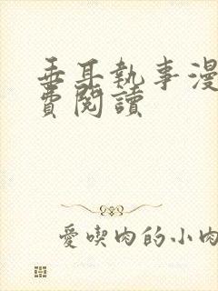 垂耳执事漫画免费阅读