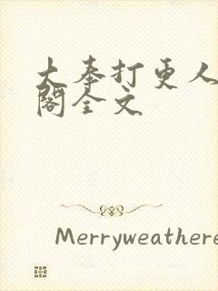 大奉打更人笔趣阁全文