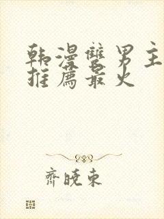 韩漫双男主漫画推荐最火