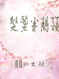 难哄小说竹已全文免费阅读