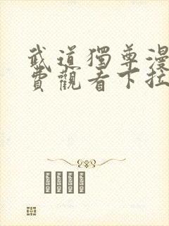 武道独尊漫画免费观看下拉式六漫画