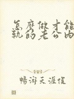 怎么做才能让出轨的老公内疚