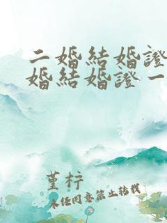 二婚结婚证和头婚结婚证一样吗