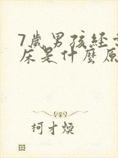 7岁男孩经常尿床是什么原因造成的