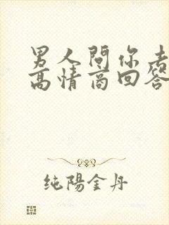 男人问你去哪了高情商回答