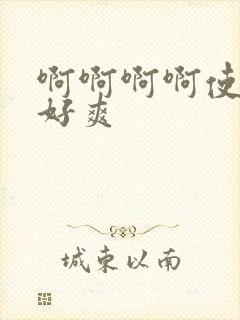 啊啊啊啊使劲操好爽