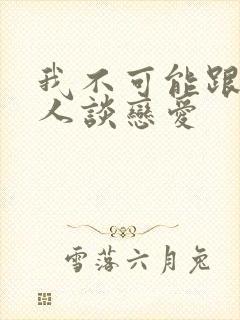 我不可能跟纸片人谈恋爱