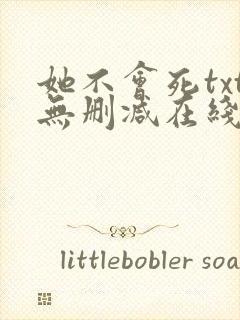 她不会死txt无删减在线阅读