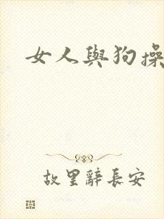 女人与狗操bb