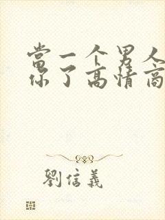 当一个男人说想你了高情商的回复方法