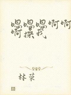 嗯嗯嗯啊啊啊啊啊操我