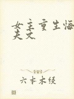 女主重生悔悟宠夫文