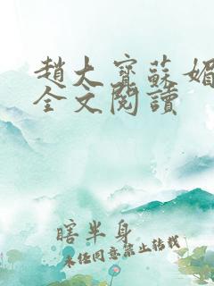 赵大宝苏媚在线全文阅读