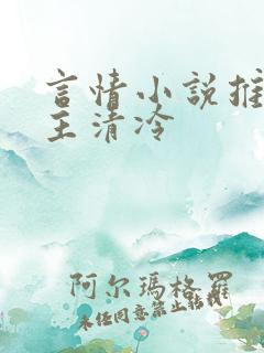 言情小说推荐女主清冷