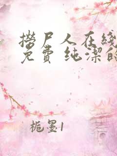 捞尸人在线阅读免费 纯洁的小龙