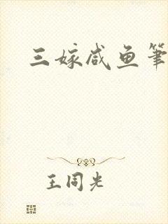 三嫁咸鱼笔趣阁