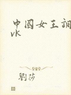 中国女王调教丨vk
