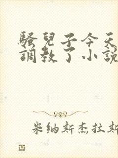 骚儿子今天又被调教了小说