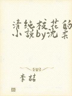 清纯校花的日常小说by沈柔