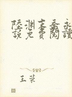 陆渊末乔永宁小说免费阅读最新章节