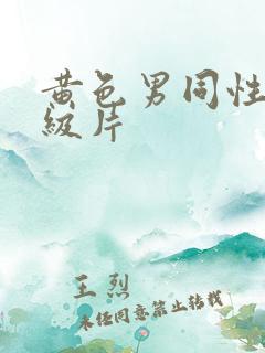 黄色男同性恋一级片